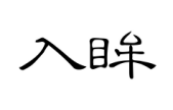 入眸
