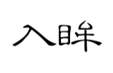 入眸
