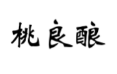 桃良酿