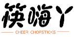 筷嗨丫CHEERCHOPSTICKS