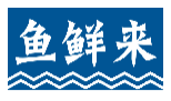 鱼鲜来