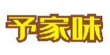 予家味