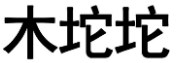 木坨坨