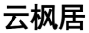 云枫居