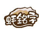 蚝铭字