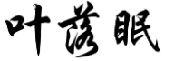 叶落眠
