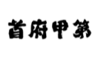 首府甲第