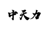 中天力