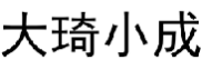 大琦小成