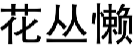 花丛懒