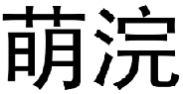 萌浣