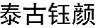 泰古钰颜