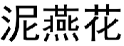 泥燕花