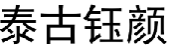 泰古钰颜