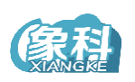 象科XIANGKE