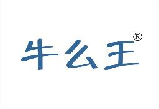 牛么王