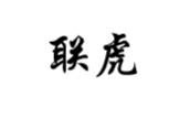 联虎