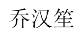 乔汉笙