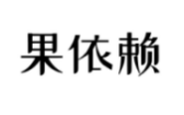 果依赖