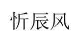 忻辰风
