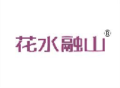 花水融山
