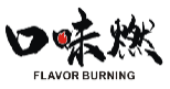口味燃FLAVORBURNING