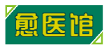 愈医馆