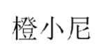 橙小尼