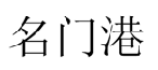 名门港