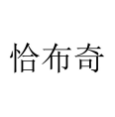 恰布奇