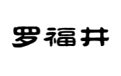 罗福井