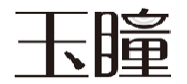 玉瞳