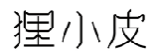 狸小皮