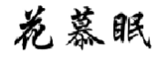 花慕眠