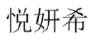 悦妍希