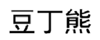 豆丁熊