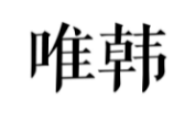 唯韩
