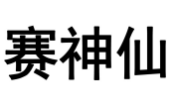 赛神仙