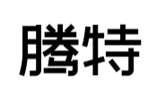 腾特