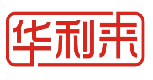 华利来