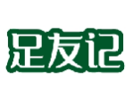 足友记