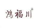 鸿福川