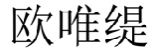 欧唯缇