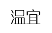 温宜