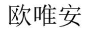 欧唯安