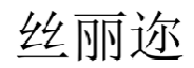丝丽迩