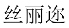 丝丽迩