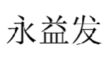 永益发