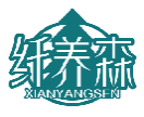 纤养森XIANYANGSEN