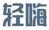 轻嗨